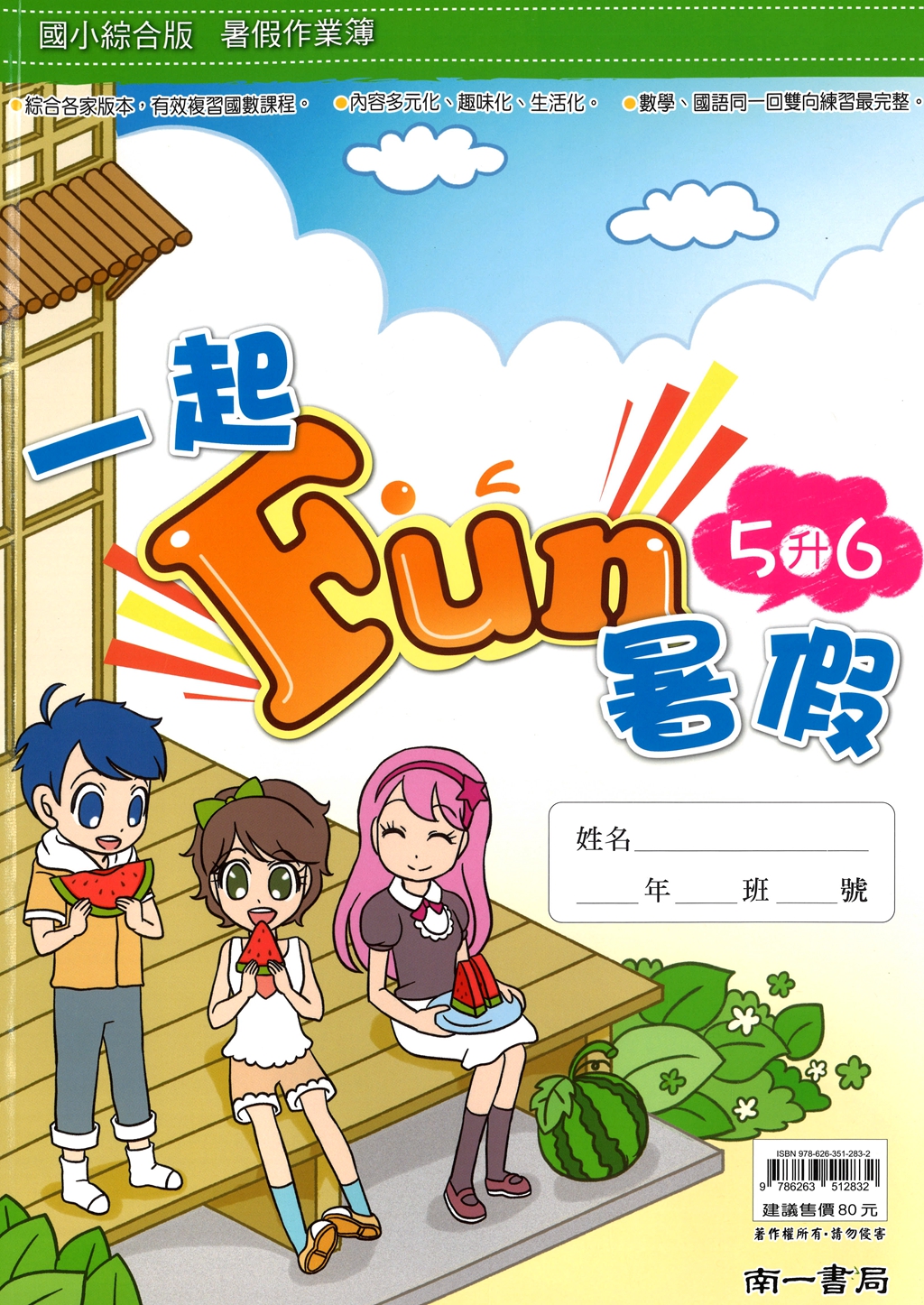 【國小暑假115】南一國小 一起Fun暑假(國語.數學)-5升6